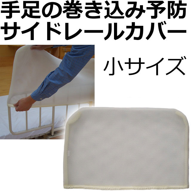 サイドレールカバー サイドレールカバー