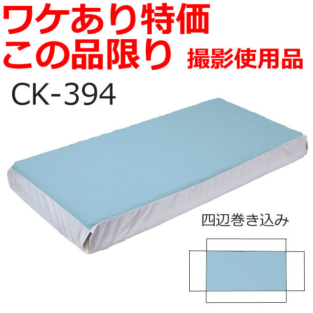 【ワケあり特価この品限り】ドライフィットシーツCK-394/撮影使用品・生産終了品