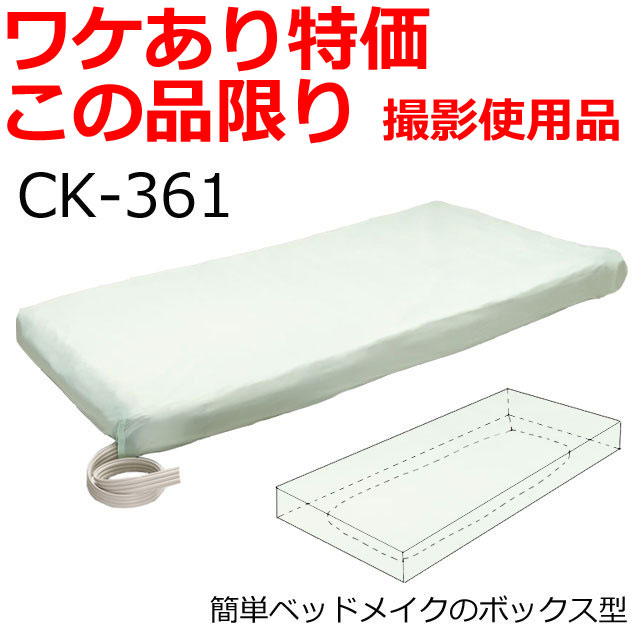 【ワケあり特価この品限り】さらっとシーツCK-361/写真撮影使用・生産終了品
