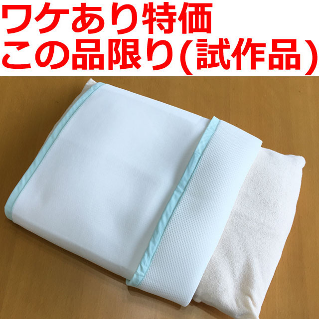 【ワケあり特価この品限り】枕カバー(白)メッシュ吸汗速乾/試作品