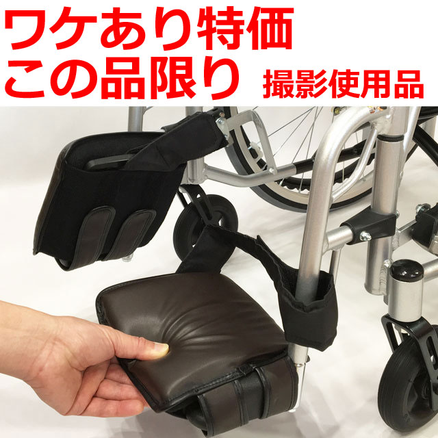 ワケあり特価やわらかフットレストカバーFR004 【ワケあり特価この品限り】やわらかフットレストカバー2個組FR-004/撮影使用品