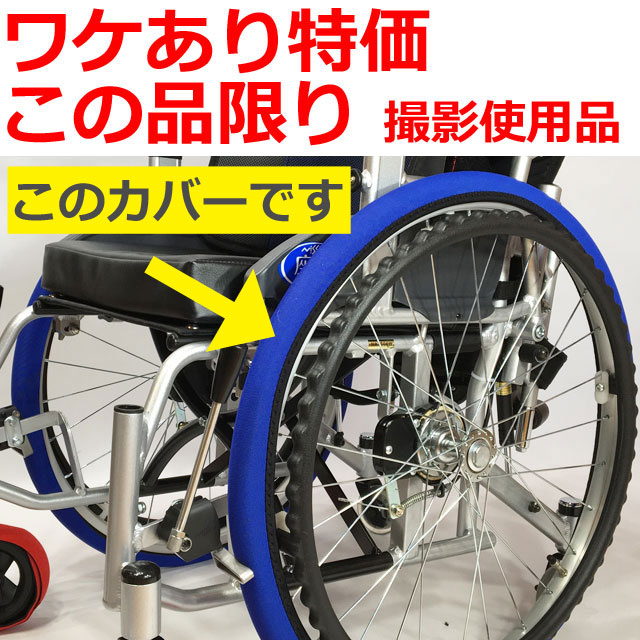 車椅子駆動輪タイヤカバー・ホイルソックス