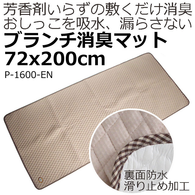 ブランチ消臭マット72x200cm ブランチ消臭マット72x200cm