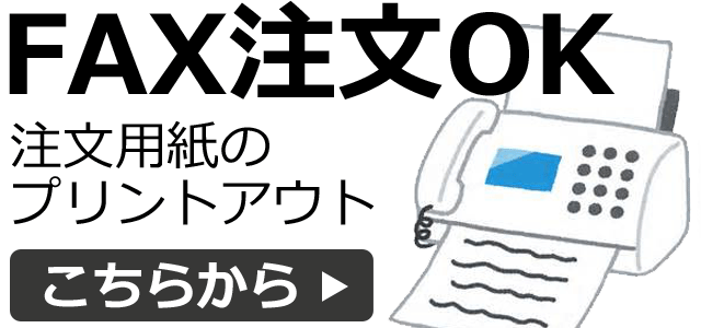 FAX注文OK！注文用紙のプリントアウトはこちらから