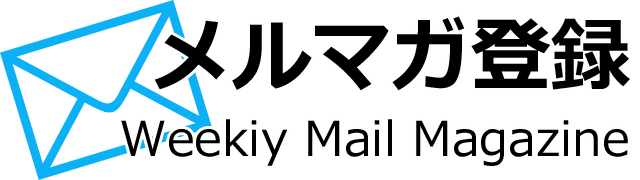 メルマガ登録はこちら