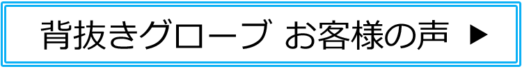 背抜きグローブを活用しているお客様の声はこちら