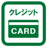 クレジットカード