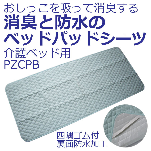 消臭・防水のベッドパット兼用シーツ 消臭・防水のベッドパット兼用シーツ