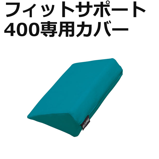 フィットサポート400専用カバー フィットサポート400専用カバー