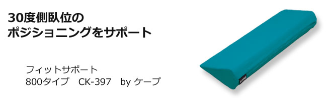 ケープのフィットサポート800は、通気性バッチリ・蒸れ軽減・丸洗いOK 