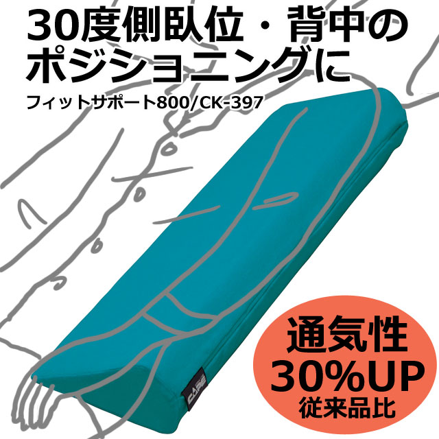 フィットサポート800 フィットサポート800