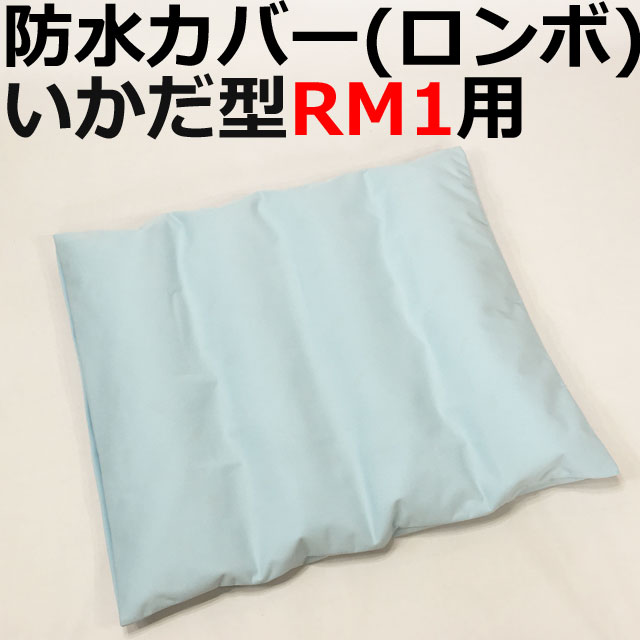 防水カバーロンボいかだ型RM1専用 防水カバーロンボいかだ型RM1専用