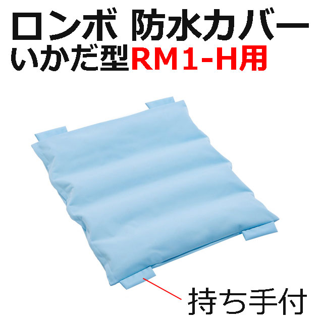 防水カバーロンボいかだ型RM1-H専用 防水カバーロンボいかだ型RM1-H専用