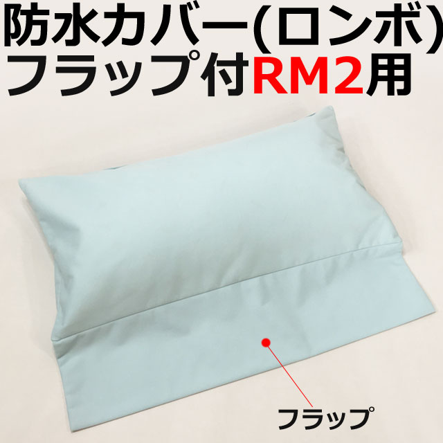 防水カバーロンボフラップ付RM2専用 防水カバーロンボフラップ付RM2専用