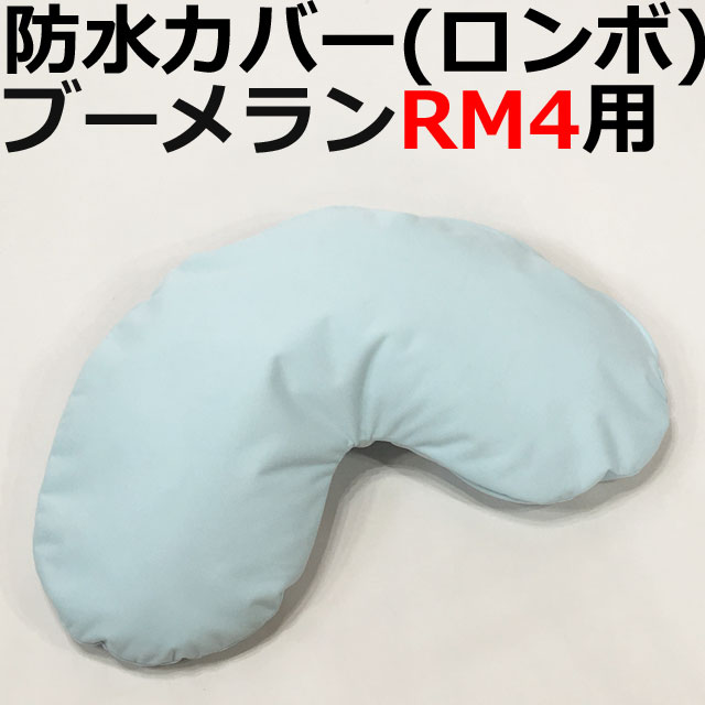 防水カバーロンボブーメラン型RM4専用 防水カバーロンボブーメラン型RM4専用