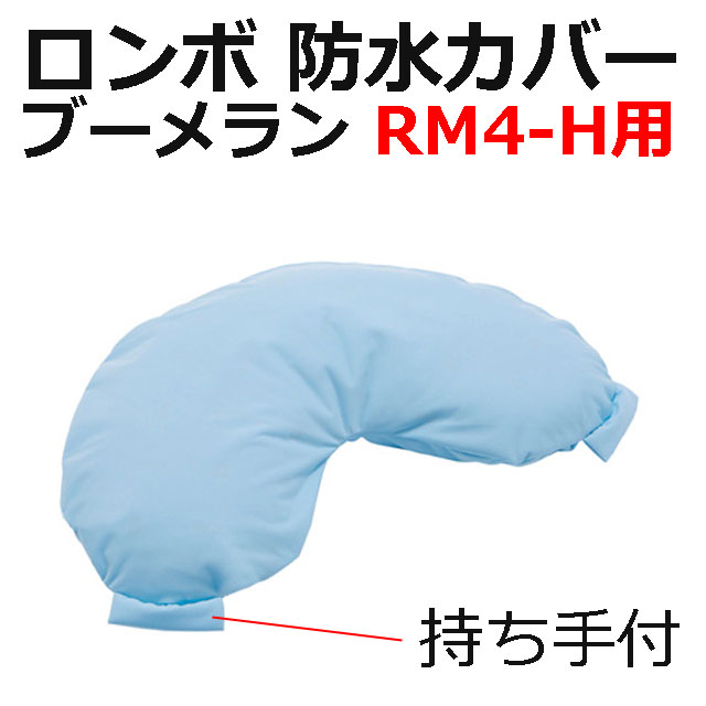 防水カバーロンボブーメラン型RM4-H専用