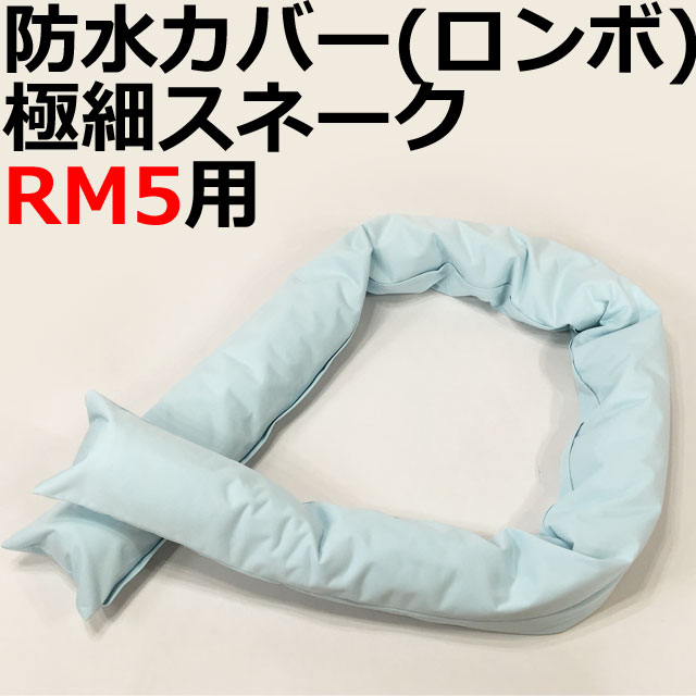 防水カバーロンボ極細スネークRM5専用 防水カバーロンボ極細スネークRM5専用