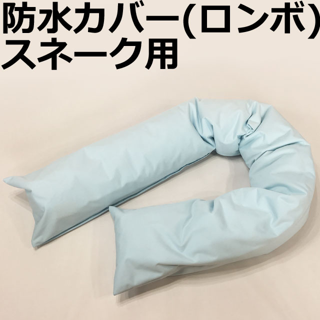 防水カバーロンボスネーク専用 防水カバーロンボスネーク専用