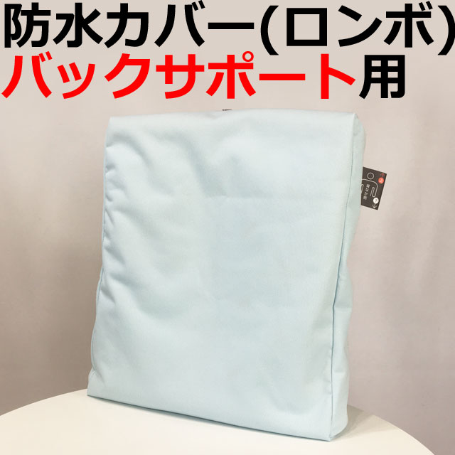 防水カバー・ロンボバックサポート用 防水カバー・ロンボバックサポート用