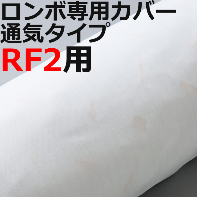 ロンボ専用カバー通気タイプ ロンボ専用カバー通気タイプ