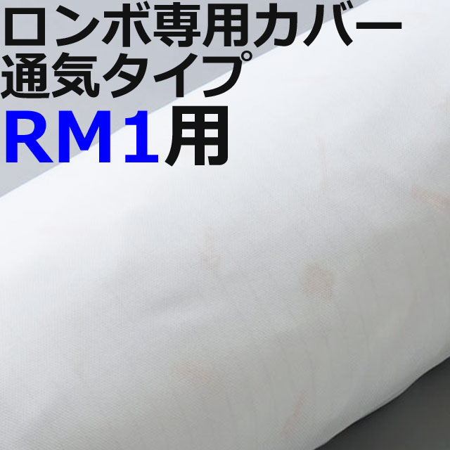 ロンボ専用カバー通気タイプ ロンボ専用カバー通気タイプ