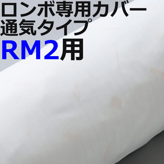 ロンボ専用カバー通気タイプ ロンボ専用カバー通気タイプ
