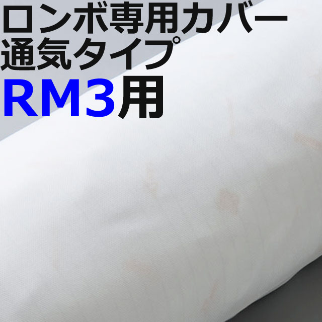 ロンボ専用カバー通気タイプ ロンボ専用カバー通気タイプ