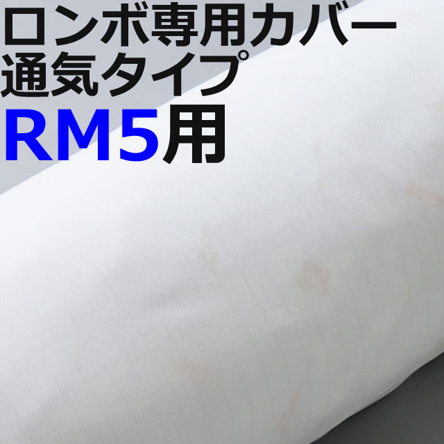 ロンボ専用カバー通気タイプ ロンボ専用カバー通気タイプ