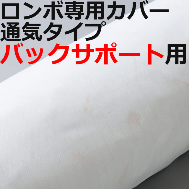 ロンボ専用カバー通気タイプ ロンボ専用カバー通気タイプ