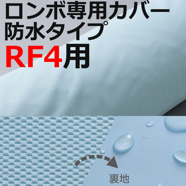 ロンボ専用カバー防水タイプ ロンボ専用カバー防水タイプ