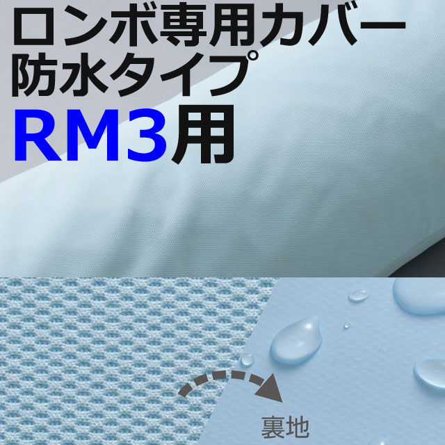 ロンボ専用カバー防水タイプ ロンボ専用カバー防水タイプ