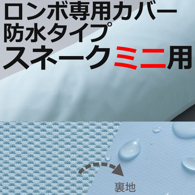 ロンボ専用カバー防水タイプ カバー防水タイプ(水色)ロンボ・スネークミニクッション用【ケープ】SNCBmini