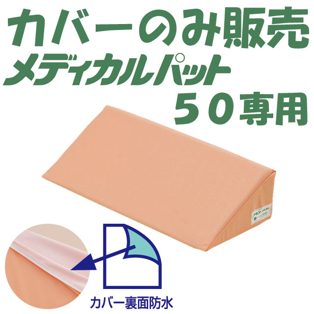 ナーセント・メディカルパッド50用カバーのみ ナーセント・メディカルパッド50用カバーのみ
