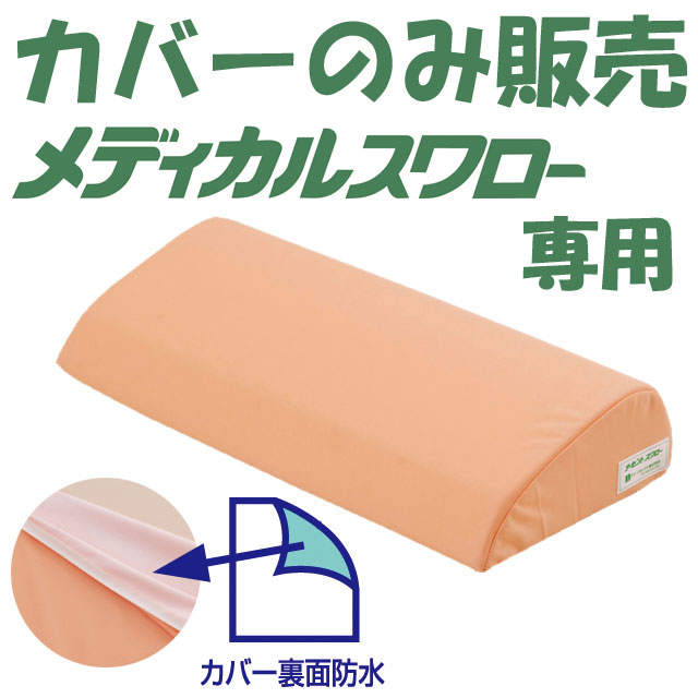 ナーセント・メディカルスワロー用カバーのみ