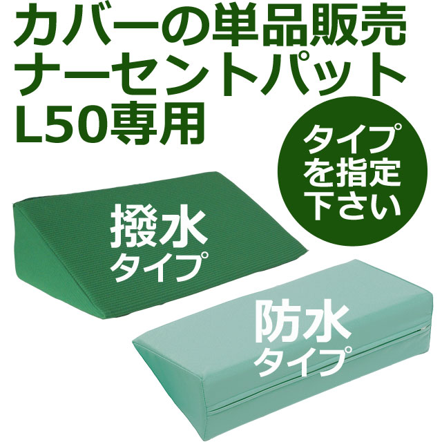 ナーセントパッドL50用カバー ナーセントパッドL50用カバー