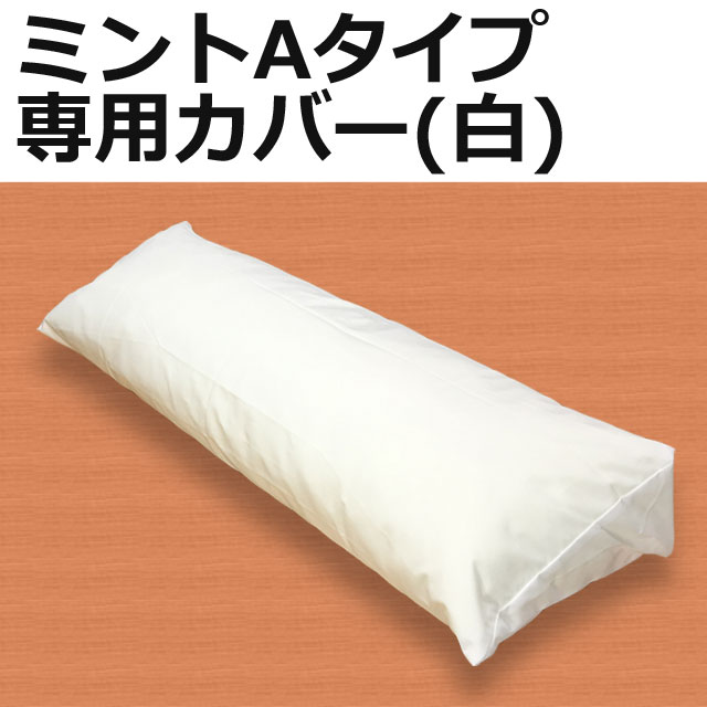 ミントAタイプ専用カバー白 ミントAタイプ専用カバー白