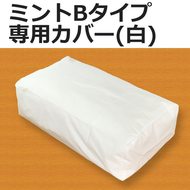 ミントBタイプ専用カバー白