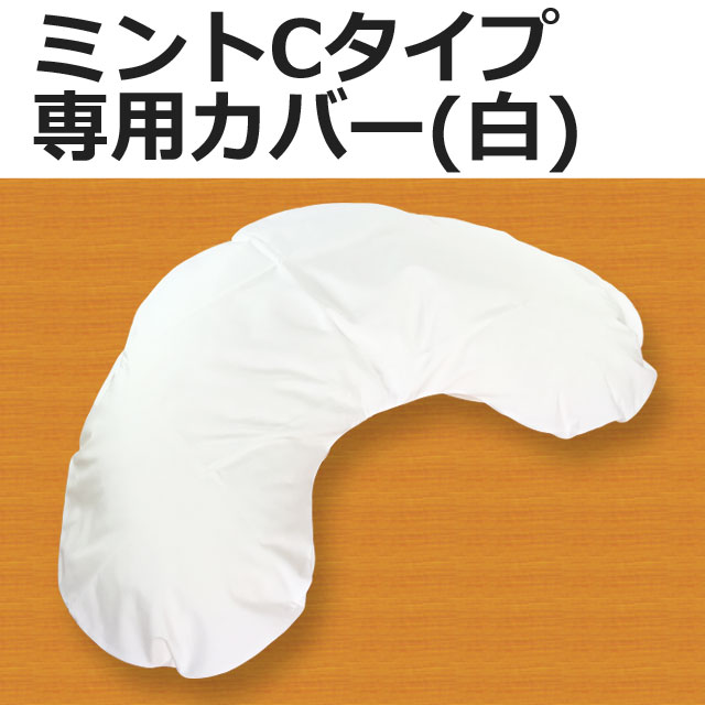 ミントCタイプ専用カバー白 ミントCタイプ専用カバー白