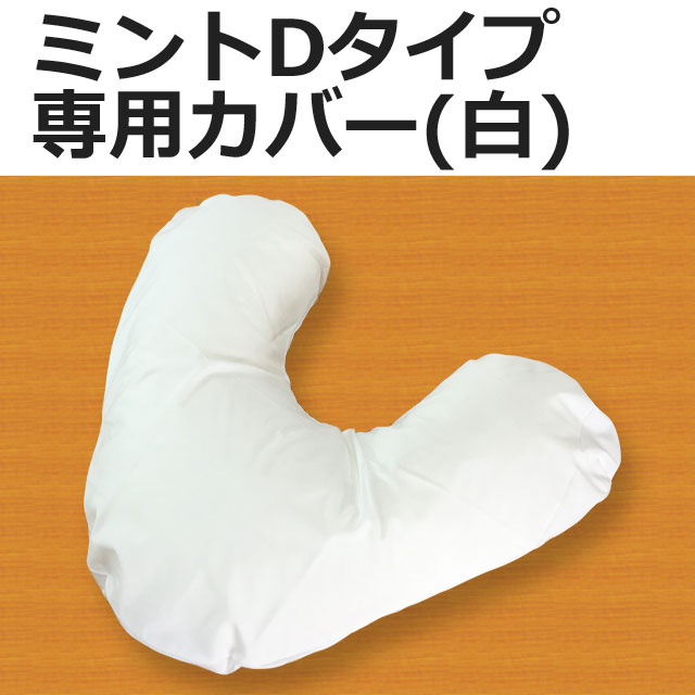 ミントDタイプ専用カバー白 ミントDタイプ専用カバー白