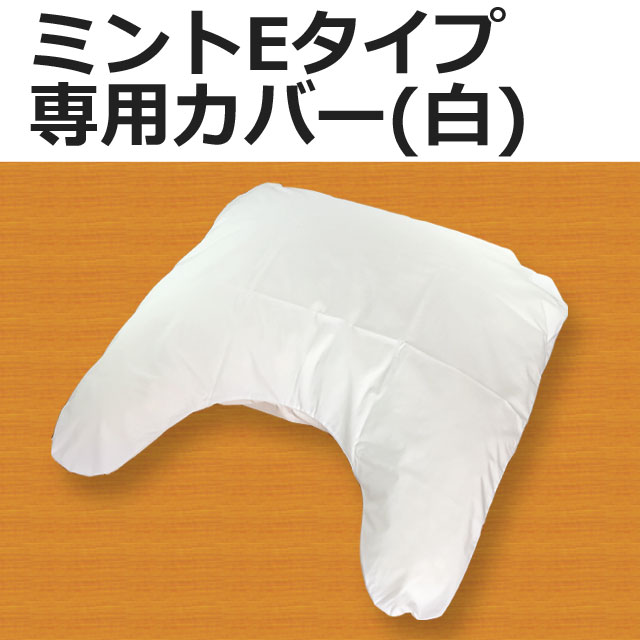 ミントEタイプ専用カバー白 ミントEタイプ専用カバー白