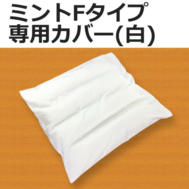 ミントFタイプ専用カバー白 ミントFタイプ専用カバー白