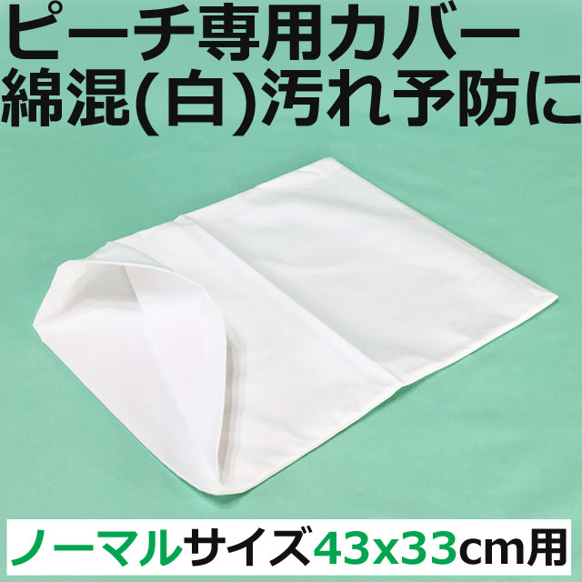 モルテン体交枕ピーチ専用カバー綿混(白) モルテン体交枕ピーチ専用カバー綿混(白)