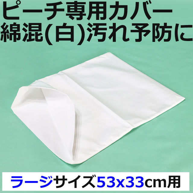 モルテン体交枕ピーチ専用カバー綿混(白)