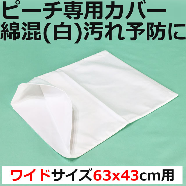 モルテン体交枕ピーチ専用カバー綿混(白) モルテン体交枕ピーチ専用カバー綿混(白)