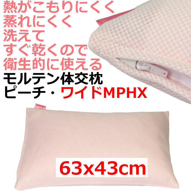 モルテン体交枕ピーチ・ワイド モルテン体交枕ピーチ・ワイド