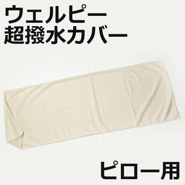 超撥水カバー/アルファプラウェルピーピロー専用【タイカ】PC-W-P1-SCベージュ色