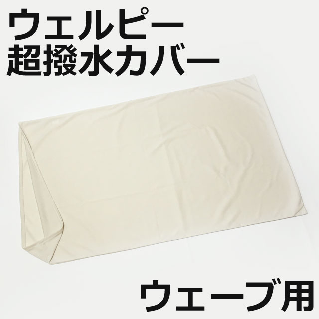 【別売りオプションカバー】クッション汚れが気になる方におすすめ。専用カバー(ベージュ色)を別売りでご用意しています。サラサラな肌触りに撥水加工が施された通気性ありのメッシュ生地カバーです。ご購入は「アルファプラウェルピー一覧ページ」から。