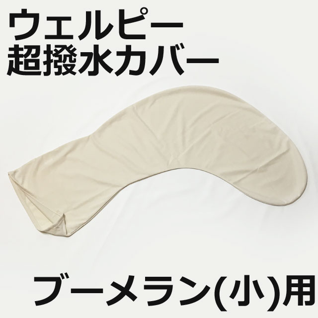超撥水カバー/アルファプラウェルピーブーメラン(小)専用【タイカ】PC-W-B2-SCベージュ色