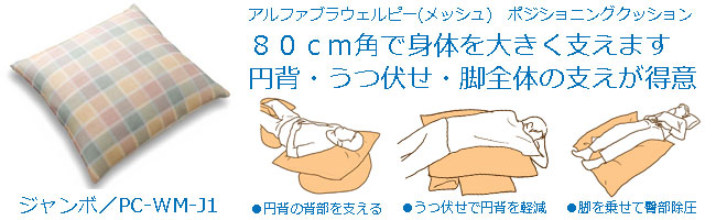 タイカのアルファプラウェルピージャンボは、身体をドーンと預けて大きな隙間を埋めるポジショニング用クッション