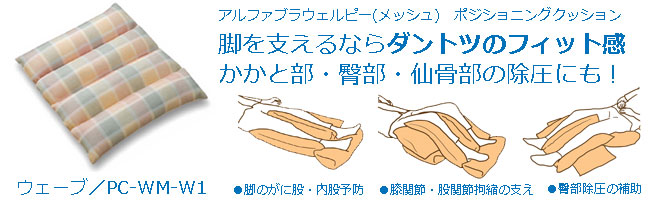 タイカのアルファプラウェルピーウェーブは、下肢・脚を包み込むように支える「いかだ」の形をしたポジショニングクッション